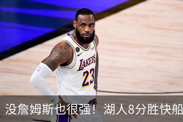 没詹姆斯也很强！湖人8分胜快船，2连胜不是东契奇，他得分最高全队